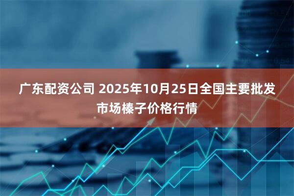广东配资公司 2025年10月25日全国主要批发市场榛子价格行情